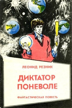 Диктатор поневоле(Фантастическая повесть в двух частях) — Резник Леонид Михайлович