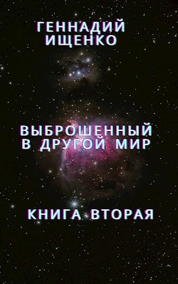 Выброшенный в другой мир - книга вторая - Ищенко Геннадий Владимирович anarhoret