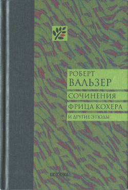 Сочинения Фрица Кохера и другие этюды — Вальзер Роберт Отто