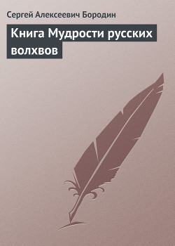 Книга Мудрости русских волхвов — Бородин Сергей Алексеевич