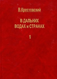 В дальних водах и странах. т. 1 - Крестовский Всеволод Владимирович