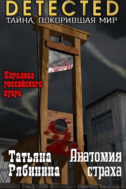 Анатомия страха (СИ) — Рябинина Татьяна