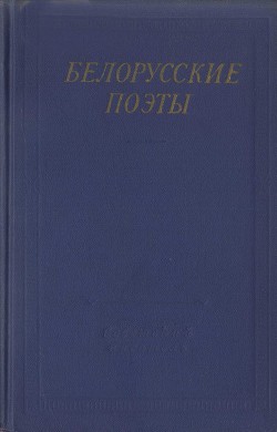 Белорусские поэты (XIX - начала XX века) — Пашкевич Алоиза Степановна