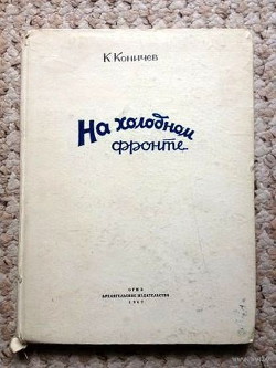 На холодном фронте — Коничев Константин Иванович