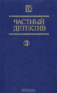 Частный детектив Выпуск 3 - Пратер Ричард Скотт