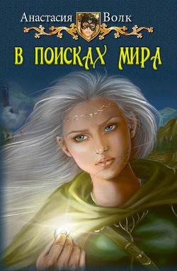 В поисках мира (СИ) - Волк Анастасия Александровна Amalis