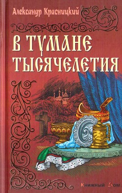 В тумане тысячелетия - Красницкий Александр Иванович