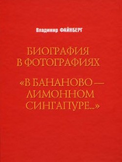 «В бананово-лимонном сингапуре…» - Файнберг Владимир Львович