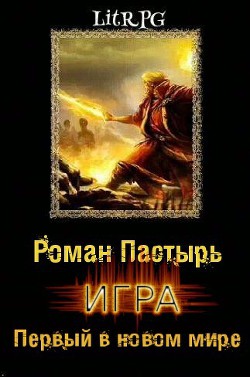 Игра. Первый в новом мире (СИ) - Пастырь Роман