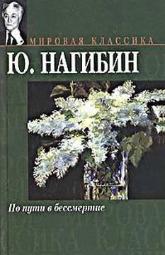 О Лескове — Нагибин Юрий Маркович