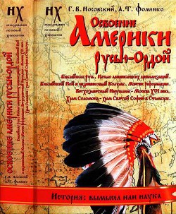 Книга 2. Освоение Америки Русью-Ордой — Фоменко Анатолий Тимофеевич