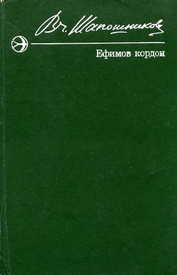 Ефимов кордон — Шапошников Вячеслав Иванович