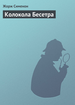 Колокола Бесетра — Сименон Жорж