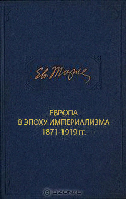 Европа в эпоху империализма 1871-1919 гг. — Тарле Евгений Викторович