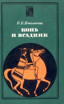 Конь и всадник (пути и судьбы) - Ковалевская Вера Борисовна