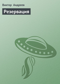 Резервация - Андреев В.