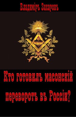 Кто готовил в России масонский переворот? - Захаров Владимир Александрович