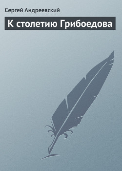 К столетию Грибоедова - Андреевский Сергей Аркадьевич