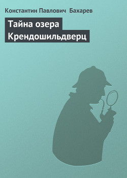 Тайна озера Крендошильдверц - Бахарев Константин Павлович юджен