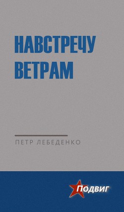 Навстречу ветрам — Лебеденко Петр Васильевич