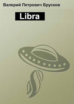 Libra (СИ) - Брусков Валерий Петрович