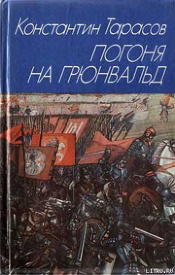 Погоня на Грюнвальд - Тарасов Константин Иванович