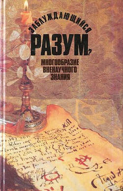 Заблуждающийся разум? Многообразие вненаучного знания - Коллектив авторов