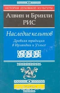 Наследие кельтов. Древняя традиция в Ирландии и Уэльсе - Рис Бринли