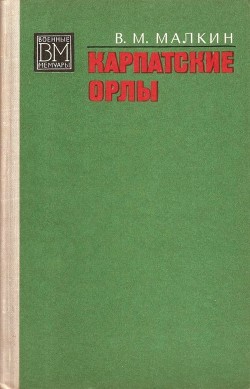 Карпатские орлы — Малкин Василий Максимович