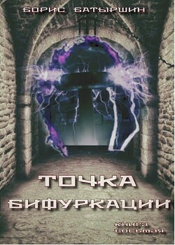 «Точка бифуркации» (СИ) - Батыршин Борис Борисович