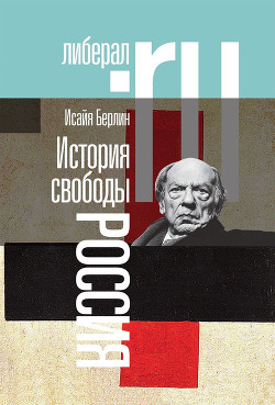 История свободы. Россия - Берлин Исайя