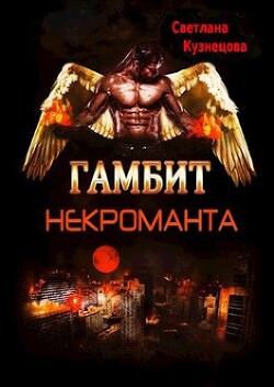 Гамбит некроманта (СИ) — Кузнецова Светлана Алексеевна