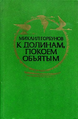 К долинам, покоем объятым (сборник) - Горбунов Михаил Николаевич