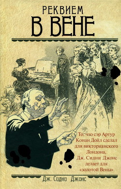 Реквием в Вене - Джонс Дж. Сидни