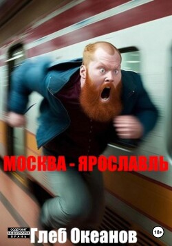 Москва – Ярославль - Океанов Глеб