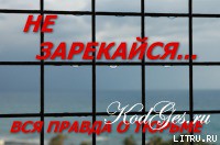 Не зарекайся - Ажиппо Владимир Андреевич