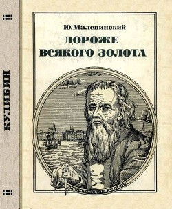 Дороже всякого золота - Малевинский Юрий Николаевич