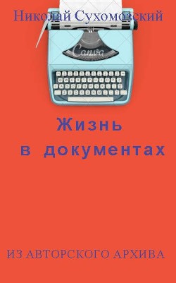 Жизнь в документах (СИ) - Сухомозский Николай Михайлович