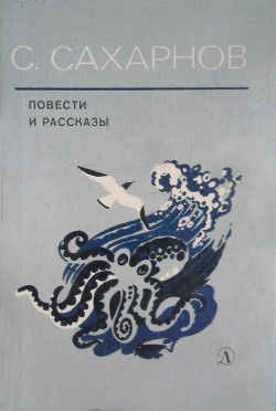 Повести и рассказы — Сахарнов Святослав Владимирович