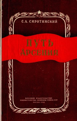 Путь Арсения — Сиротинский Сергей Аркадьевич