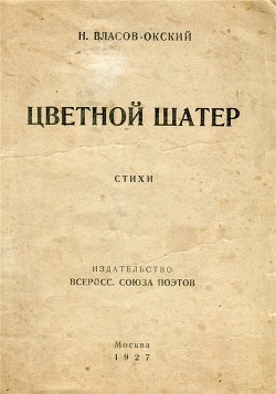 Цветной шатер — Власов-Окский Николай Степанович