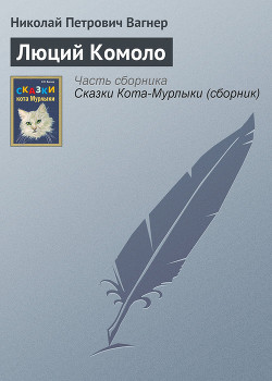 Люций Комоло — Вагнер Николай Петрович