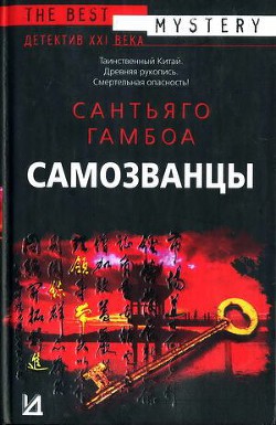 Самозванцы - Гамбоа Сантьяго