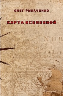 Карта Вселенной - Рыбаченко Олег Павлович