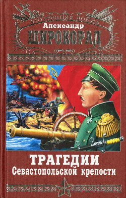 Трагедии Севастопольской крепости — Широкорад Александр Борисович