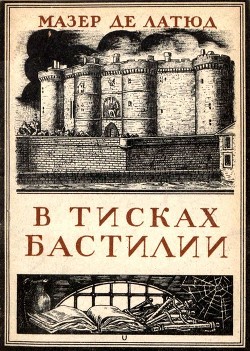 В тисках Бастилии - де Латюд Мазер