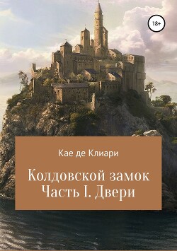 Колдовской замок. Часть I. Двери - де Клиари Кае