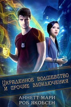 Украденное волшебство и прочие злоключения (ЛП) - Якобсен Роб