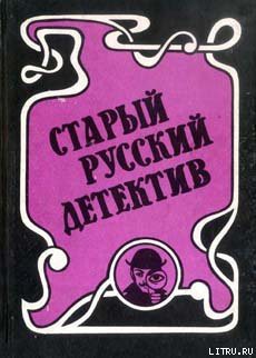 Концы в воду - Ахшарумов Николай Дмитриевич Чернов