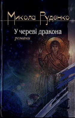 У череві дракона — Руденко Микола Данилович 